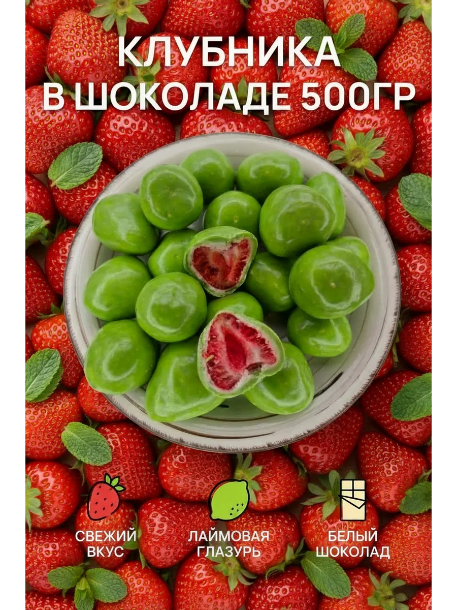 Клубника в белом шоколаде, в глазури со вкусом лайма 500гр