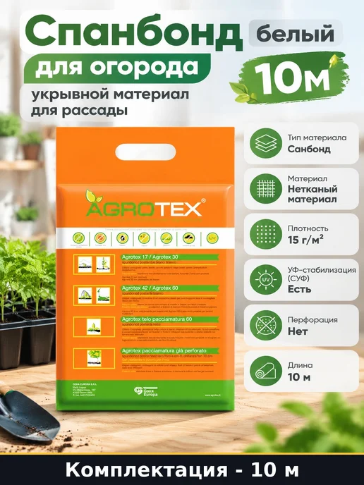 Спанбонд белый для огорода укрывной материал для рассады 10м, 10 м