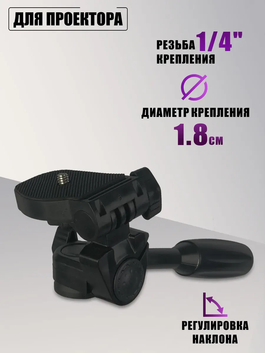 Штативная площадка кронштейна для проектора, резьба 1 4