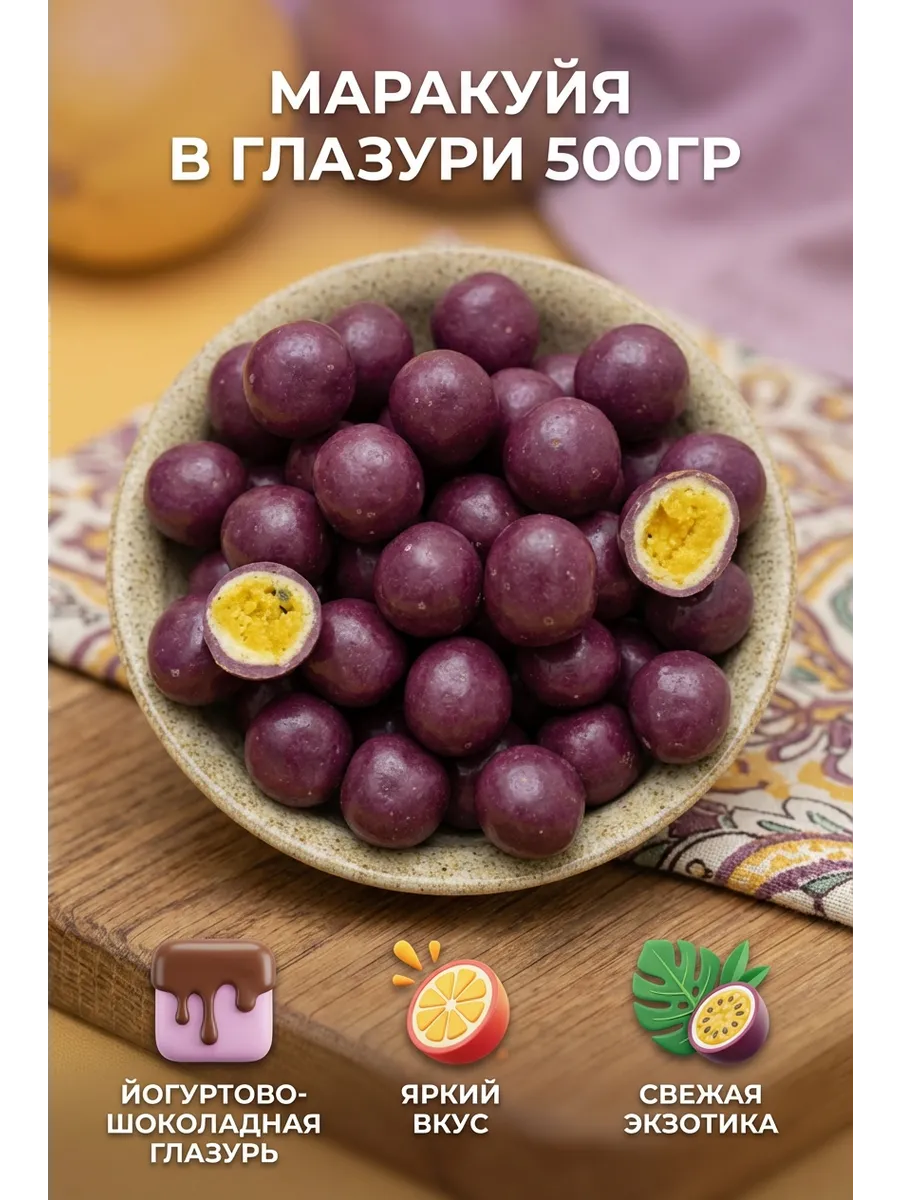 Маракуйя натуральная йогуртово-шоколадной глазури, 500гр