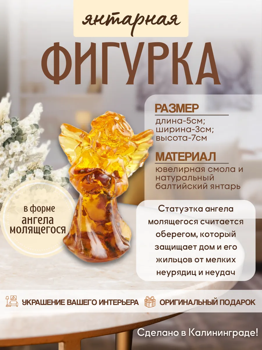 Фигурка янтарная Ангел молящийся