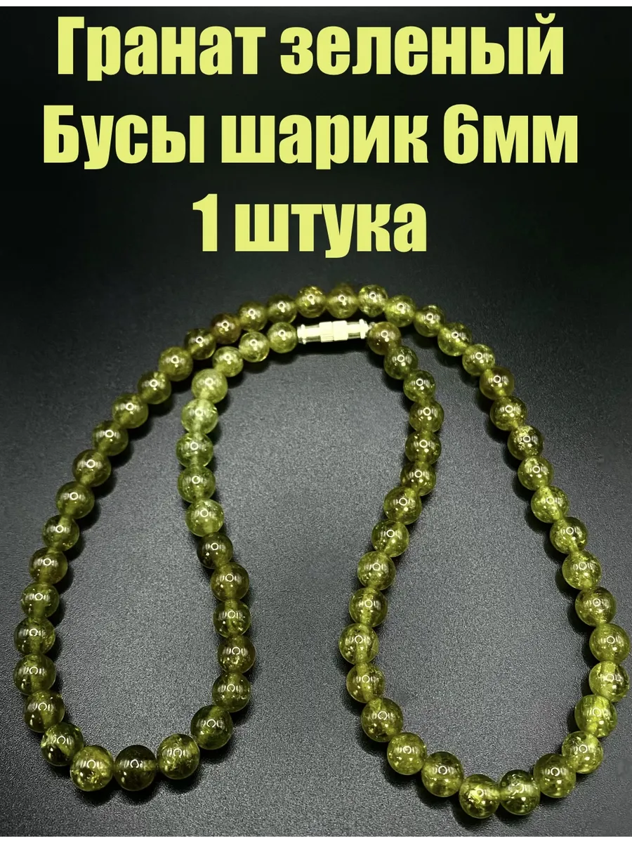 Гранат зеленый бусы шарик 6мм, 1 штука.