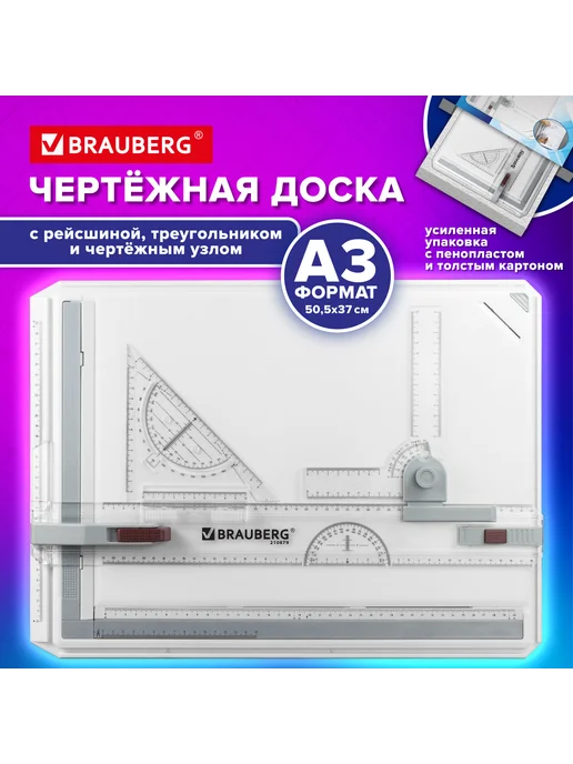 Brauberg Доска чертежная А3 505х370 мм с рейсшиной треугольником, и