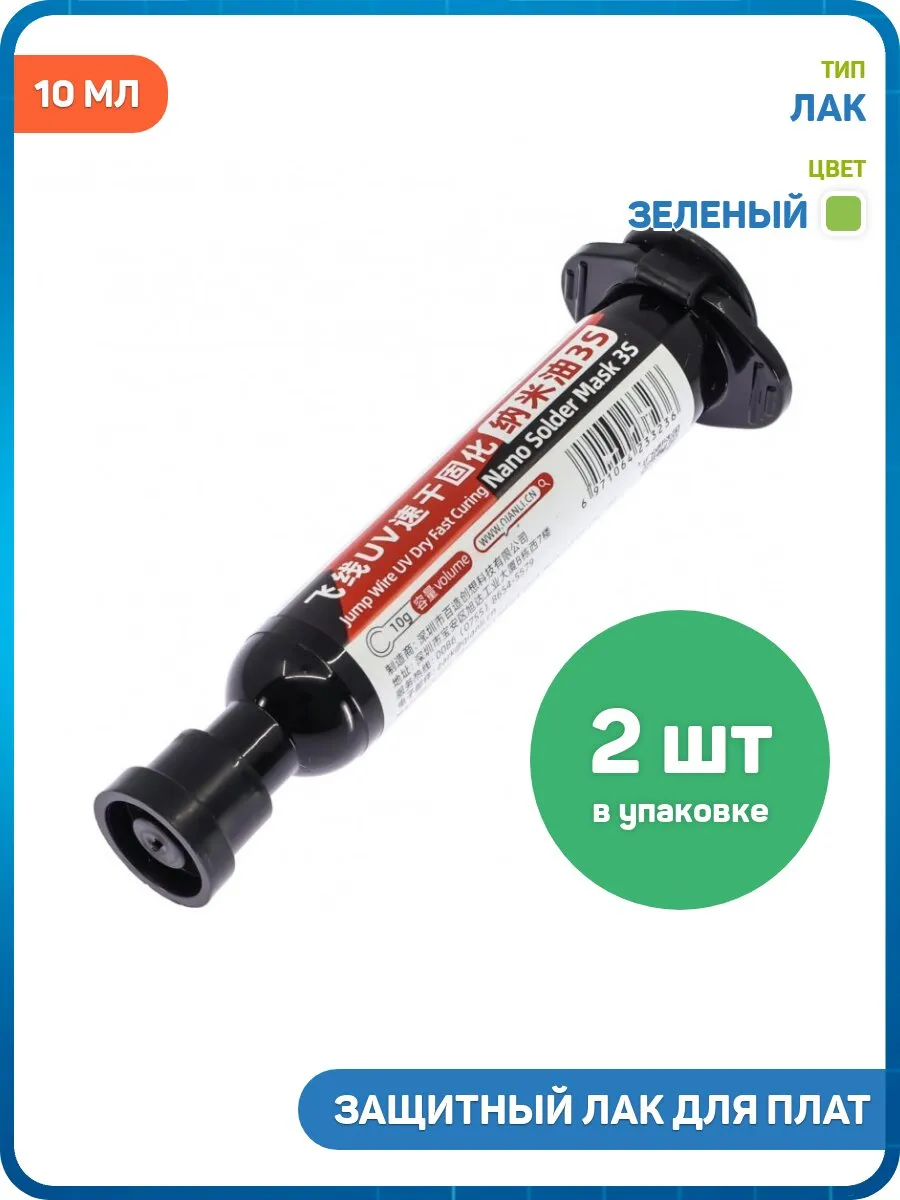 Защитный лак для плат QianLi Mega-Idea 3S (10 мл) 2шт
