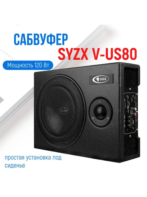 Сабвуфер SYZX V-US80, вариант