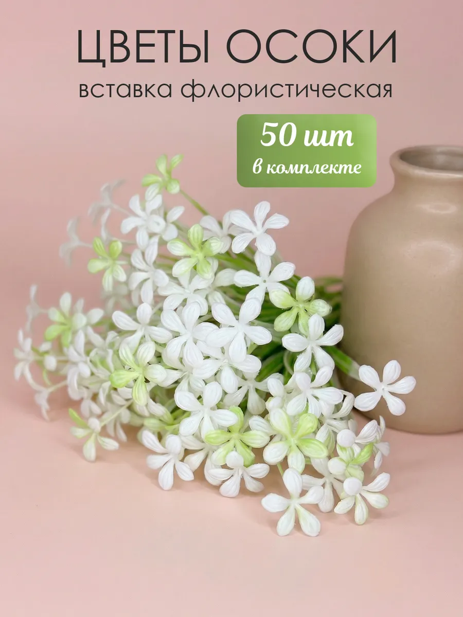 Осока искусственная с цветами вставки для букетов