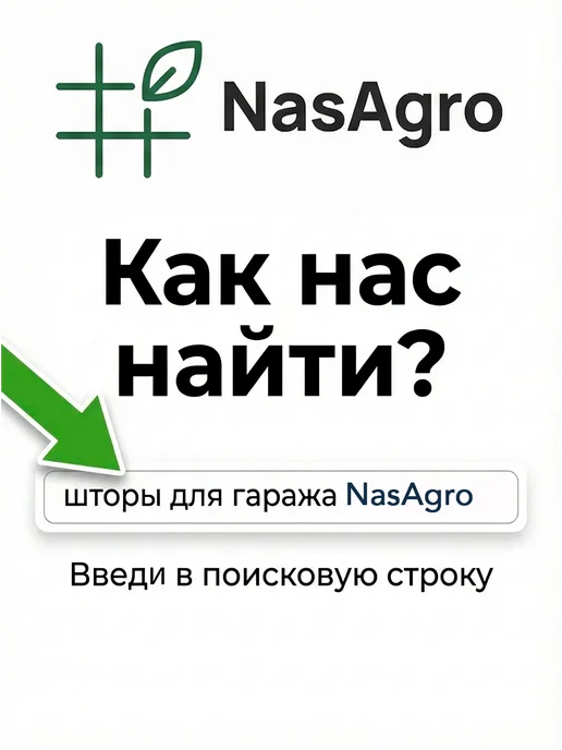 NasAgro Штора в гараж 2,8х1,8 м, 2.8x2.3 м, фото 20