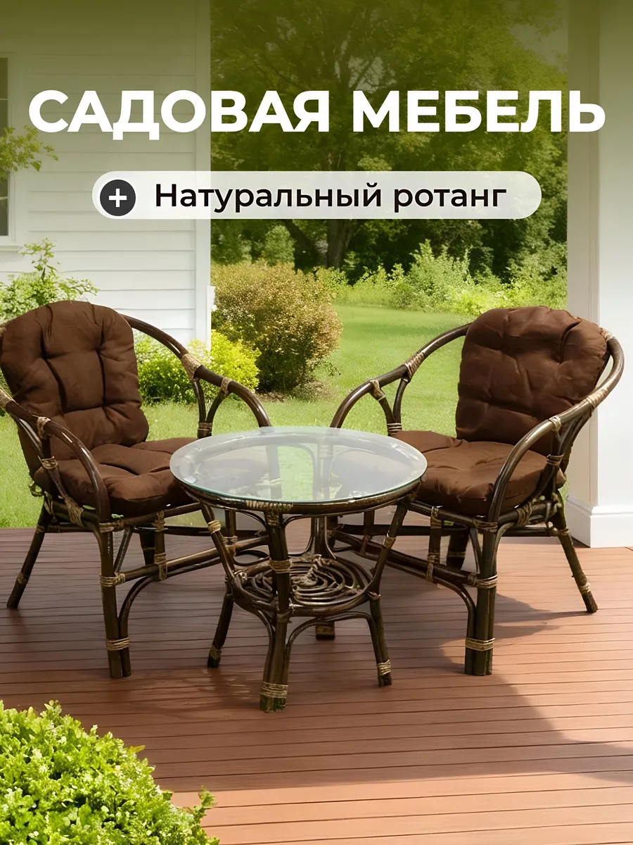 Комплект садовой мебели из ротанга стол и 2 кресла