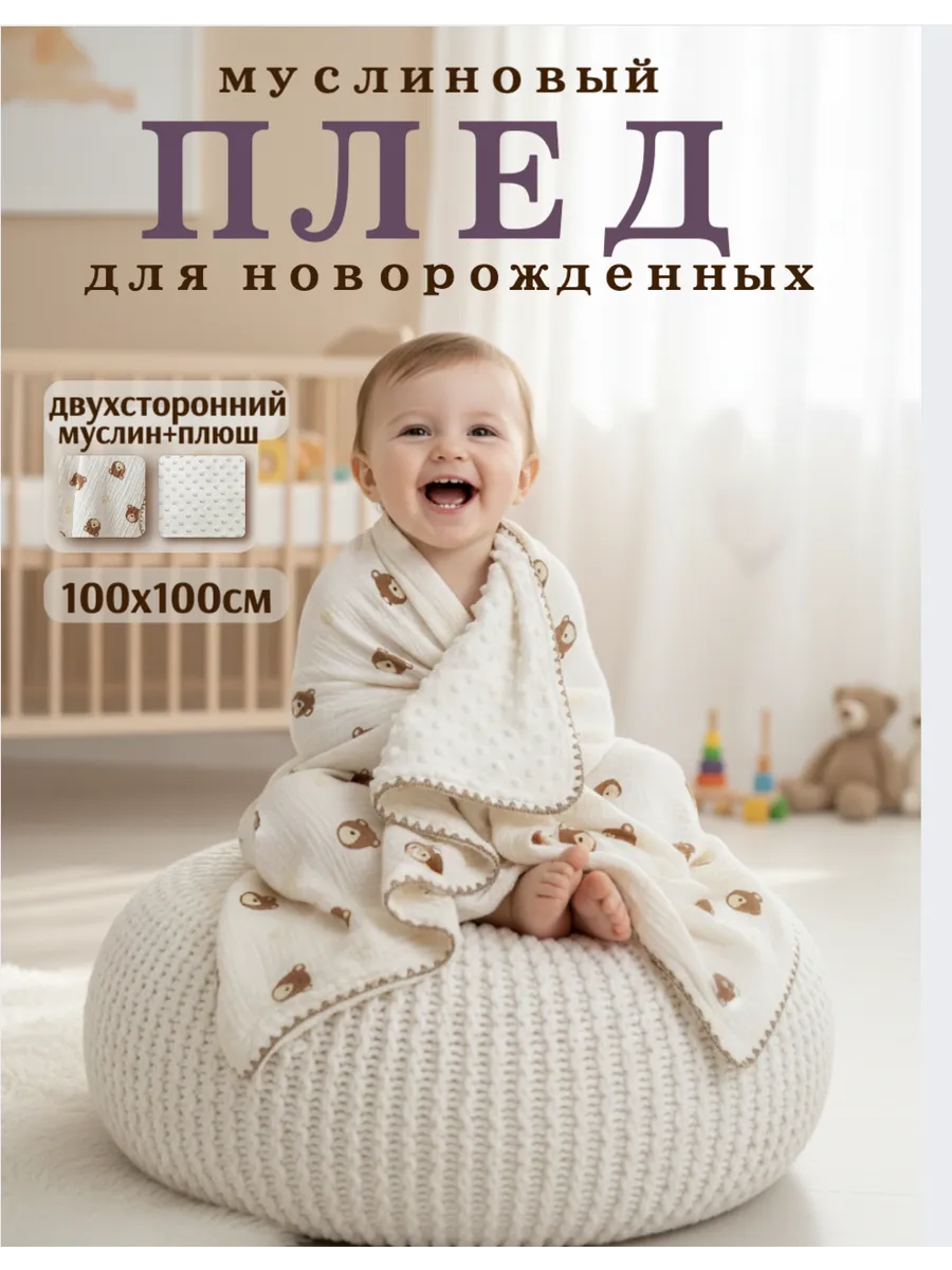 Плед для новорожденных муслиновый в коляску и на выписку