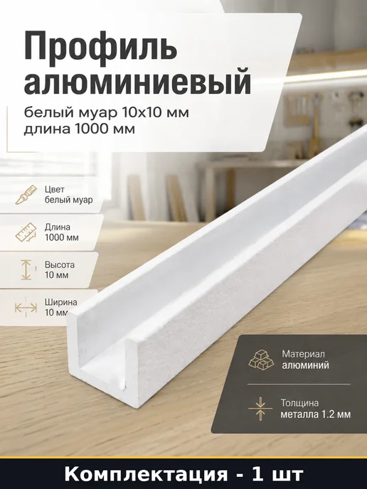Профиль алюминиевый белый муар 10х10 мм длина 1000 мм, 10x10 мм