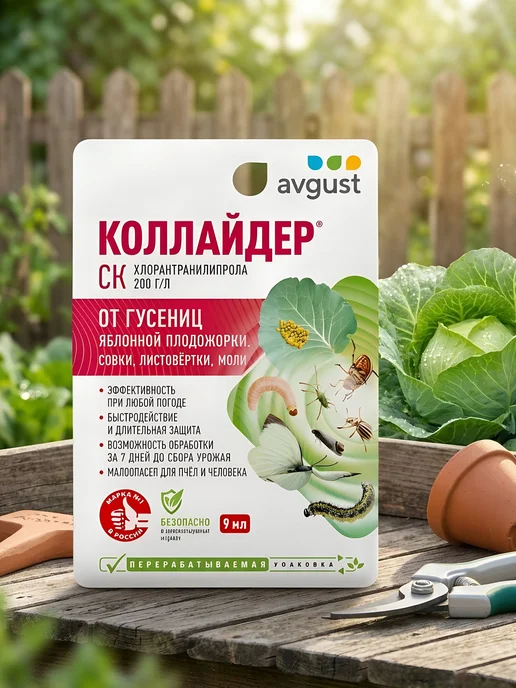 Avgust Инсектицид от гусениц и плодожорки для овощных культур 9 мл, 9 мл, фото 2