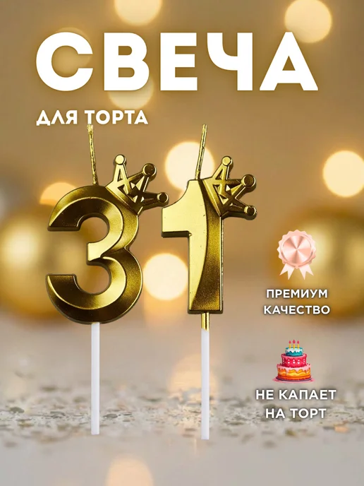 Свечи для торта с короной золотая цифра 39, золотой