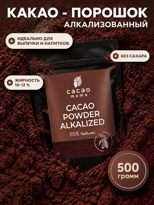 CACAO MAMA Какао-порошок алкализованный 500 грамм, вариант