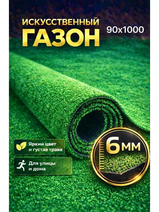 LaVella HOME Газон 90х1000 искусственный трава, 90x1000