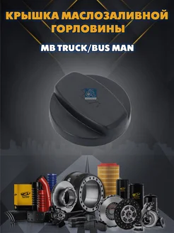 zekkert Крышка маслозаливной горловины MB Truck Bus