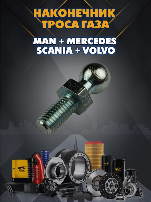 zekkert Наконечник троса газа MAN + MERCEDES + SCANI, вариант