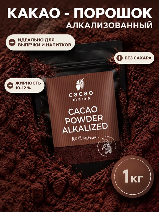 CACAO MAMA Какао-порошок алкализованный 1000 грамм, вариант