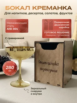 Креманка бокал с гравировкой в подарочной деревянной коробке