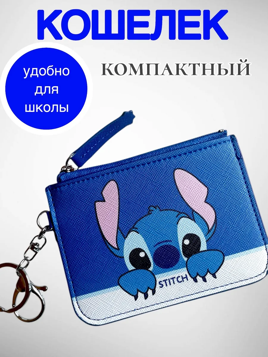 Кошелек Стич для денег карты с брелком