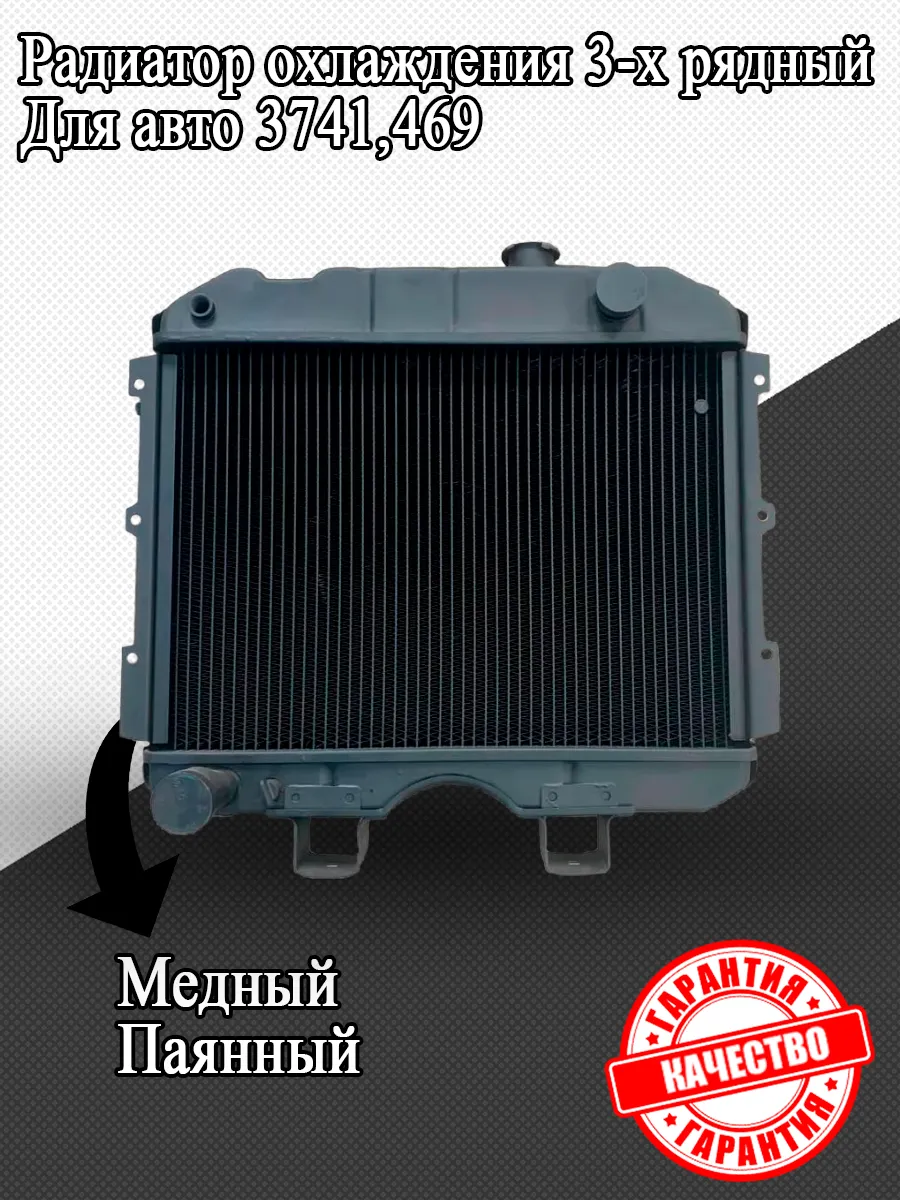 Радиатор охлаждения 3741,469 3-х рядный медный паянный