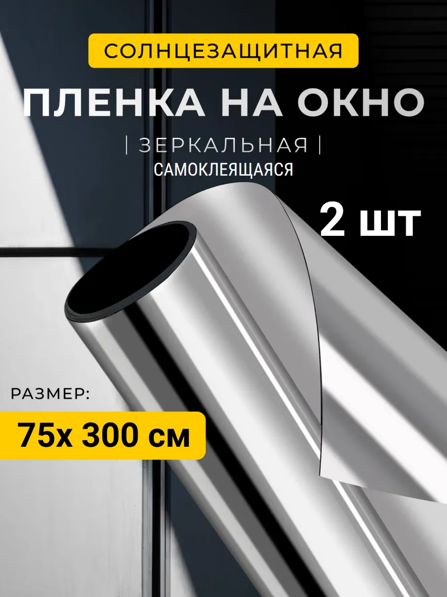 Пленка на окно солнцезащитная зеркальная