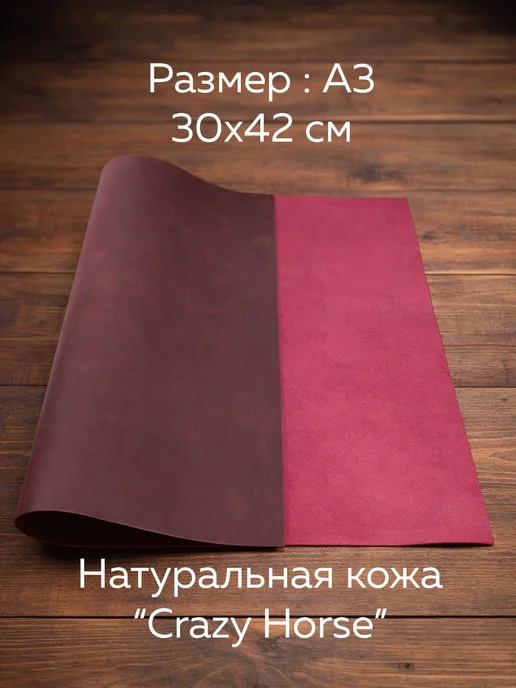 Натуральная кожа крейзи хорсе crazy horse А3, 30x42 см