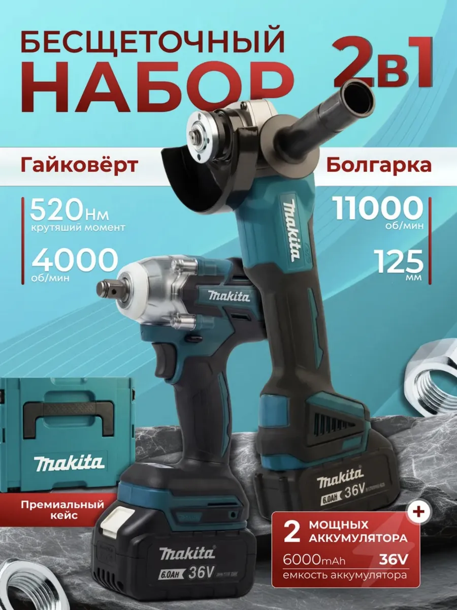 Набор болгарка гайковерт аккумуляторная 125 мм