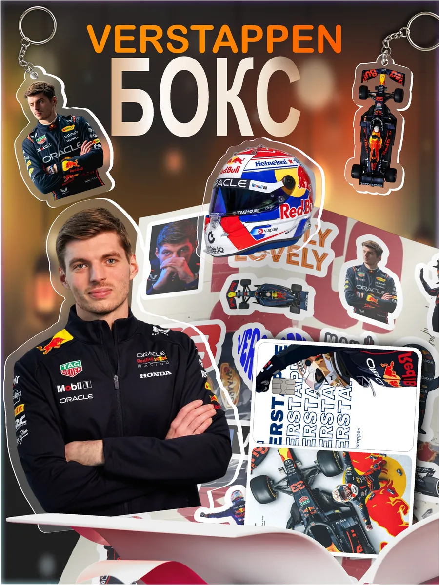 Подарочный набор Формула 1 Макс ферстаппен Red bull racing
