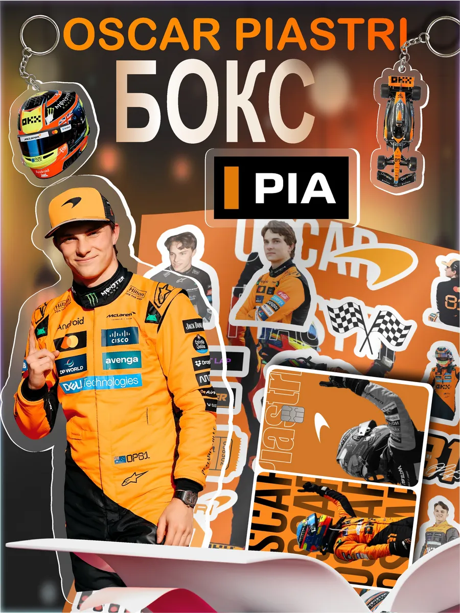 Подарочный бокс Формула 1 F1 Оскар Пиастри