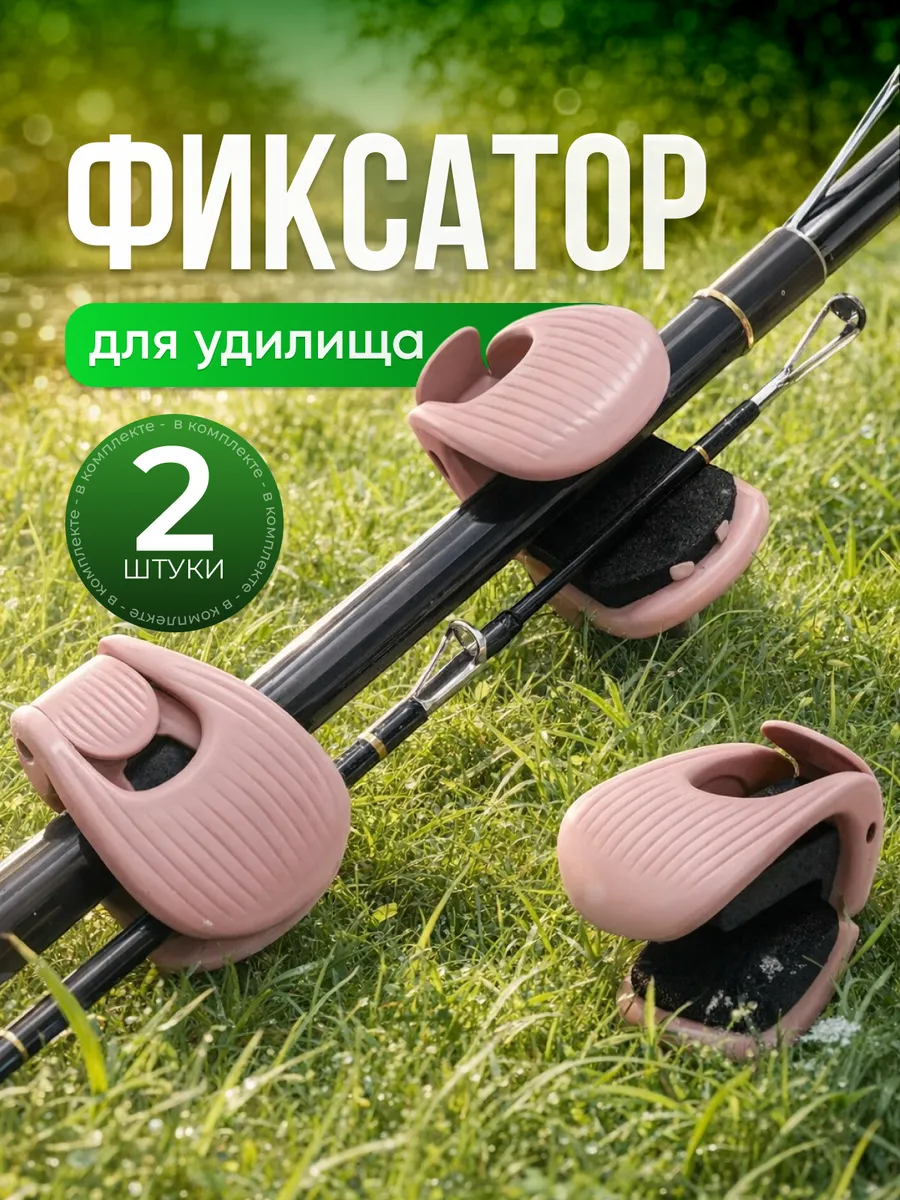 Фиксатор для удилища 2 штуки