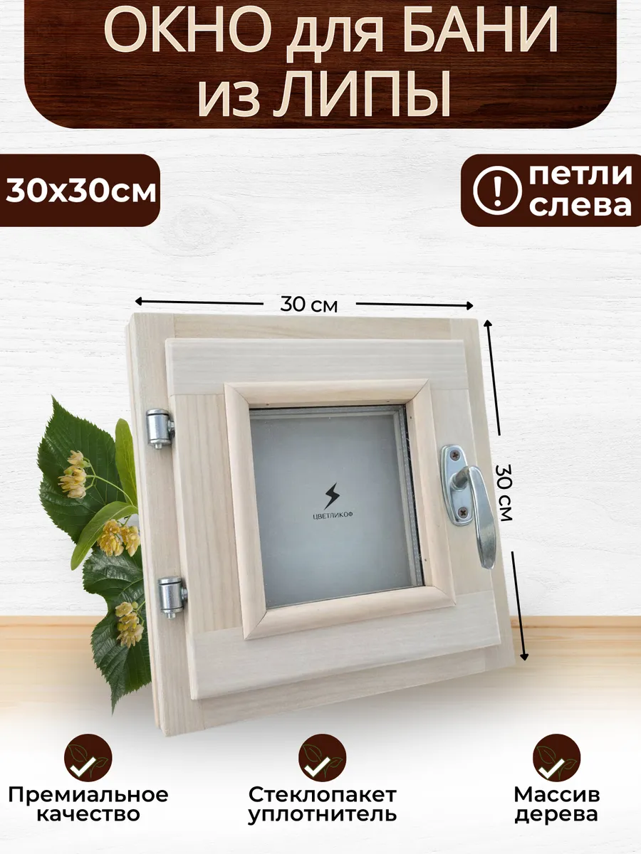 30х30 петли слева окно для бани светлая форточка