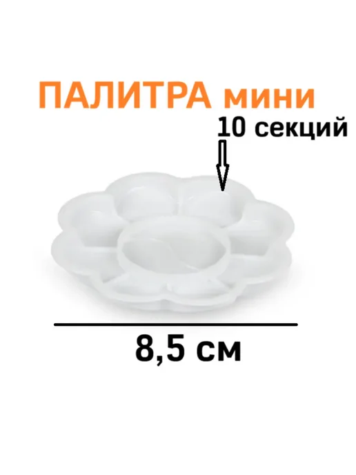 Палитра для рисования "Цветок" 8,5 см, белый
