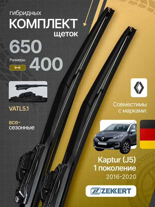 zekkert Гибридные щетки стеклоочистителя 650 на 400 мм, 2 шт