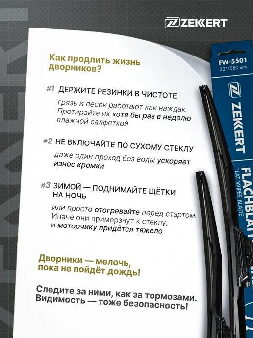 zekkert Гибридные щетки стеклоочистителя 650 на 400 мм, 2 шт, фото 8