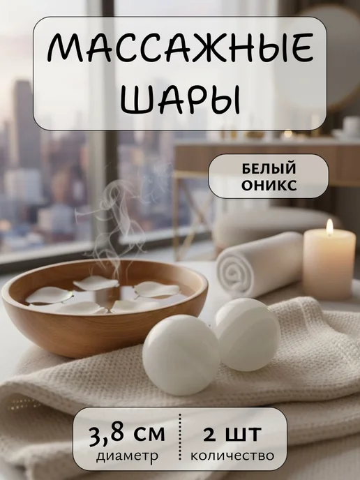 Smart cube Массажные шарики из белого оникса 4 см, белый