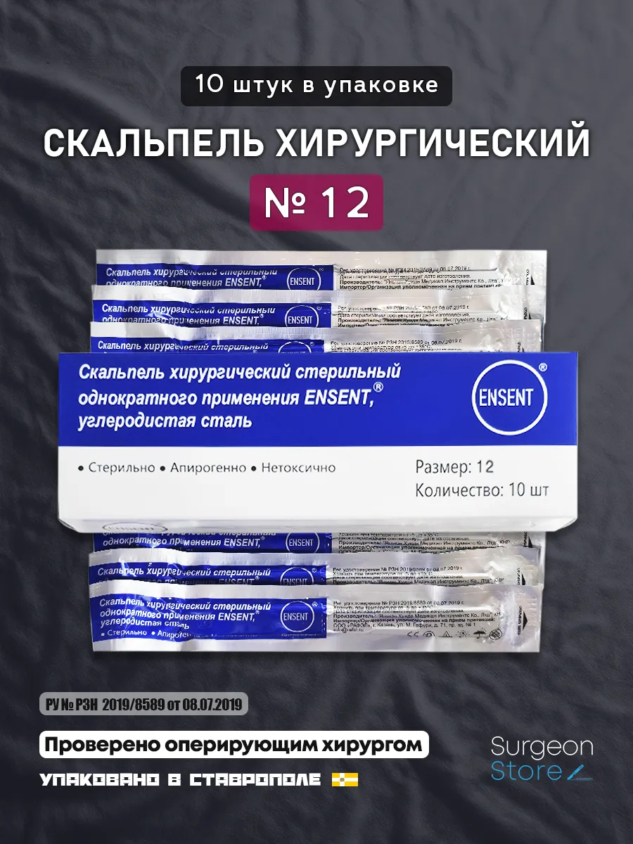 Одноразовый скальпель хирургический №12 - 10 штук