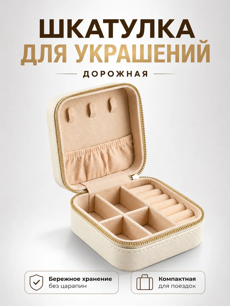 Шкатулка для украшений дорожная кожаная органайзер