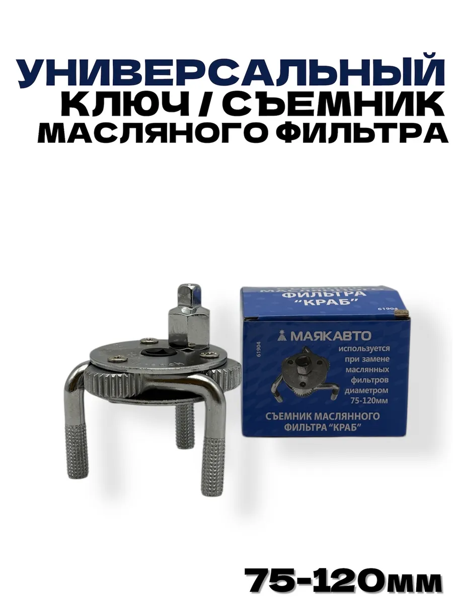 Съемник масляного фильтра 75-120мм "краб"