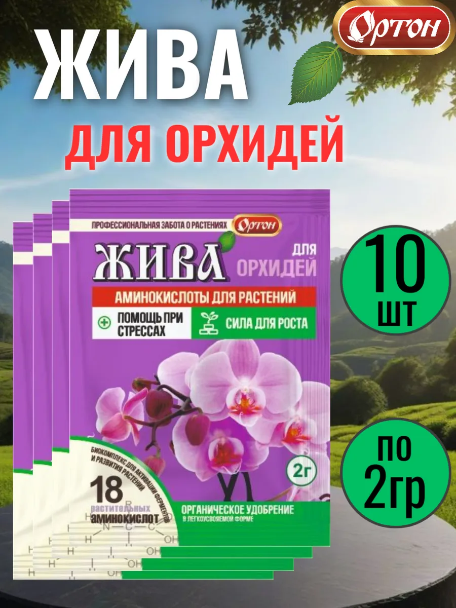Удобрение для орхидей Жива