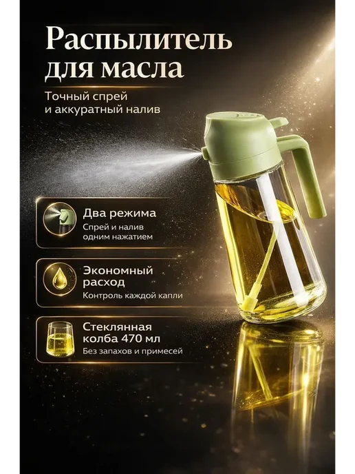 ANG25 Распылитель для масла 470 мл, дозатор-спрей и налив, 470 мл