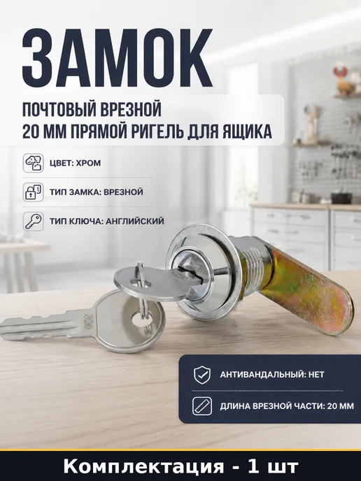 Замок почтовый врезной 20 мм прямой ригель для ящика, вариант