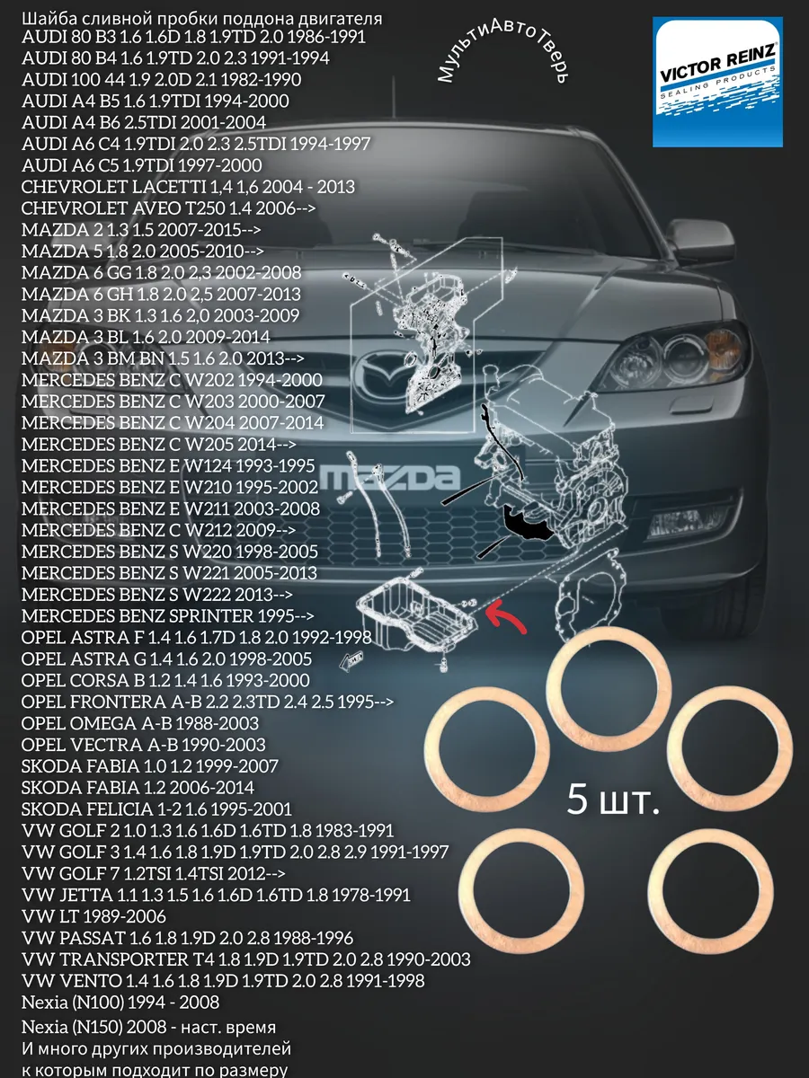Шайба сливной пробки поддона 5 шт. Mazda VW AUDI Mercedes