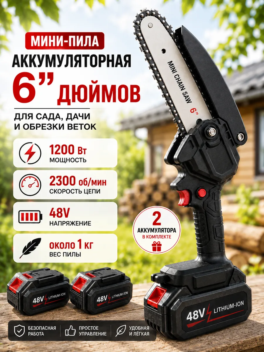 Пила аккумуляторная садовая цепная сучкорез для дачи