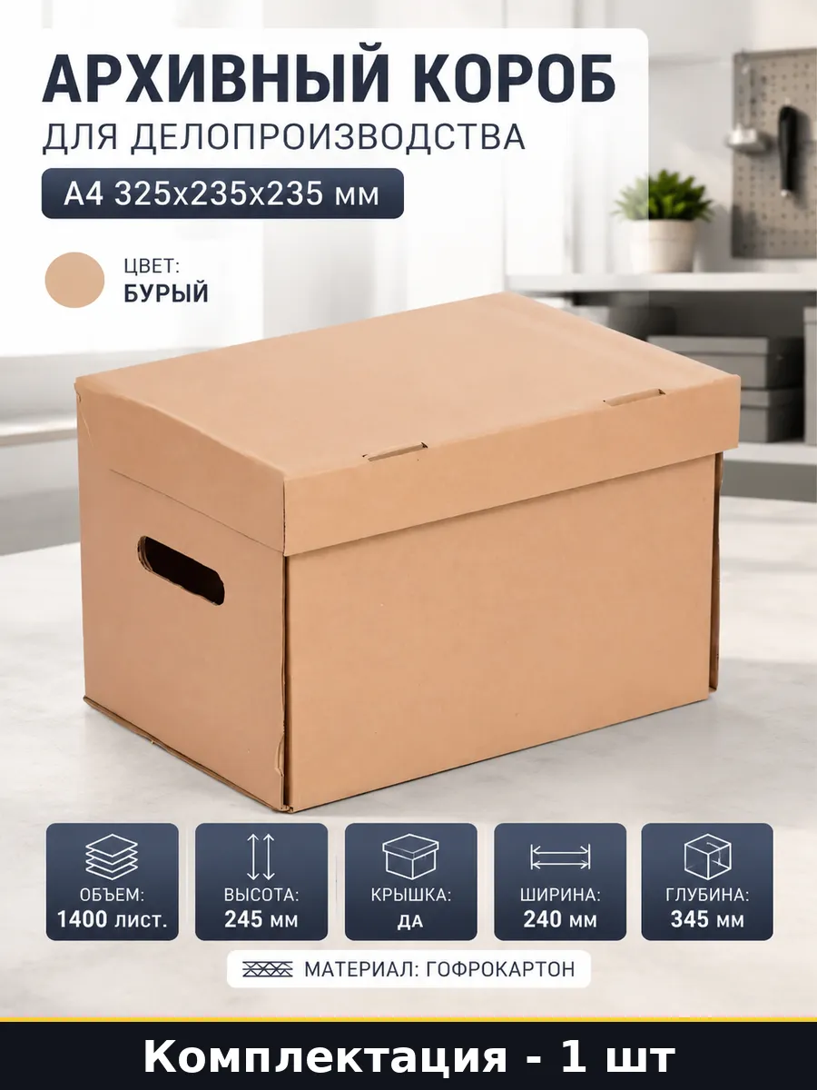 Архивный короб для папок А4 бурый с крышкой и прорезями 3 мм