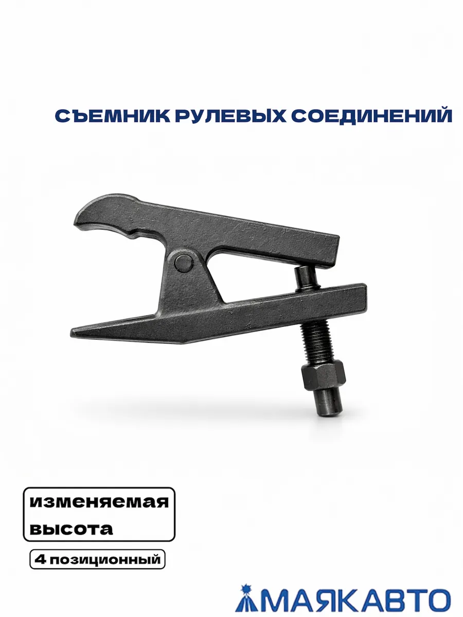 Съемник шаровых и рулевых наконечников 20 мм