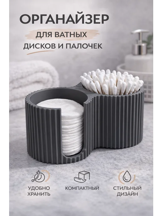 Органайзер для ватных дисков и палочек, контейнер для ванной, серый