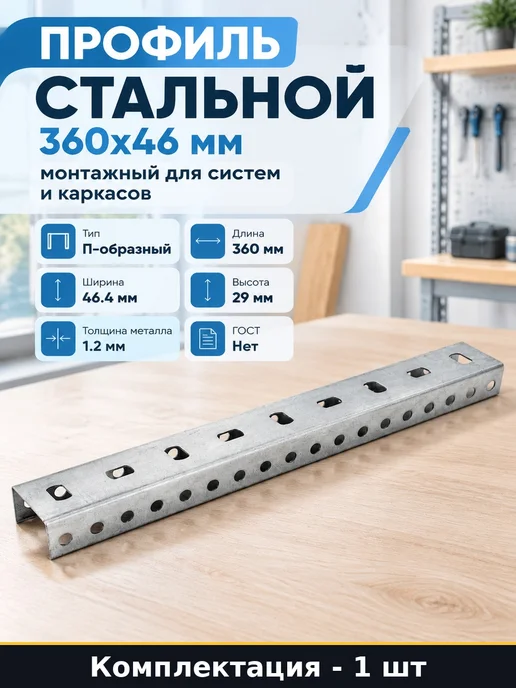 Профиль стальной 360х46 мм монтажный для систем и каркасов, 360x46 мм