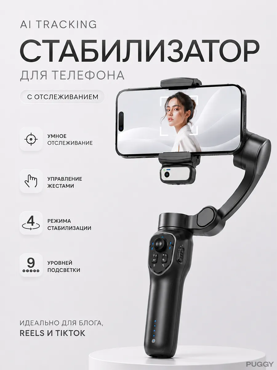 Стабилизатор для телефона с отслеживанием