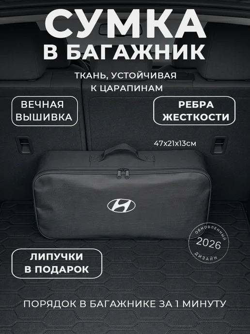 Сумка автомобилиста для инструментов в багажник Hyundai, черный