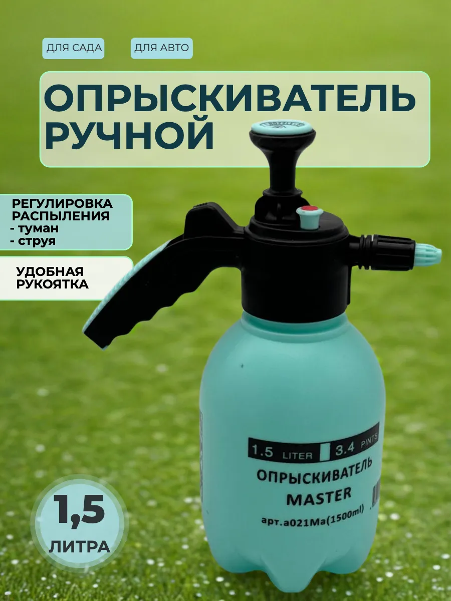 Опрыскиватель MASTER 1,5л